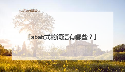 abab式的词语有哪些？
