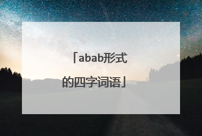 abab形式的四字词语