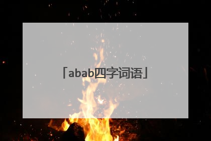 abab四字词语