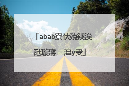 abab寮忕殑鍥涘瓧璇嶈��澶у叏