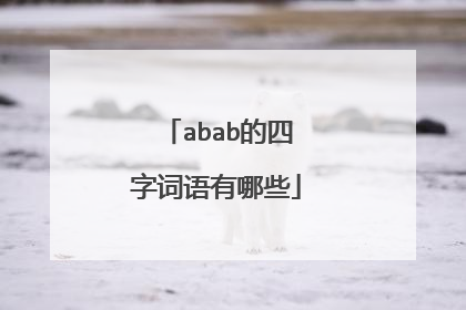 abab的四字词语有哪些