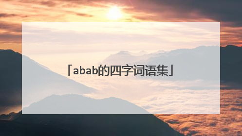 abab的四字词语集