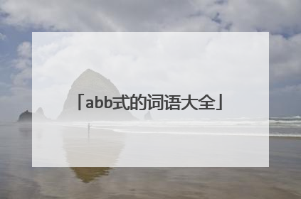 abb式的词语大全