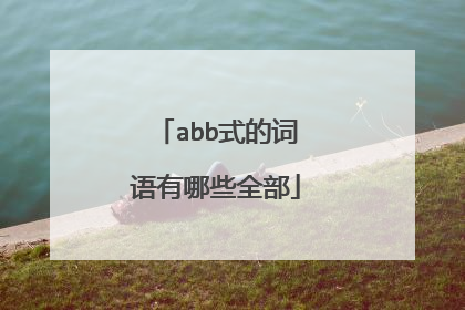 abb式的词语有哪些全部