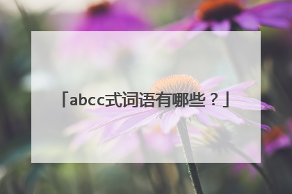abcc式词语有哪些?