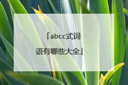 abcc式词语有哪些大全