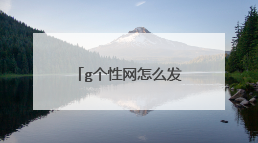 g个性网怎么发表qq个性签名