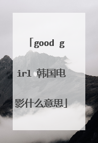 good girl 韩国电影什么意思