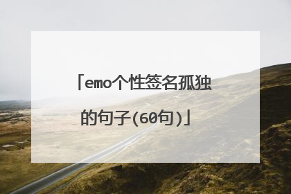 emo个性签名孤独的句子(60句)