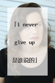 i never give up 是谁说的