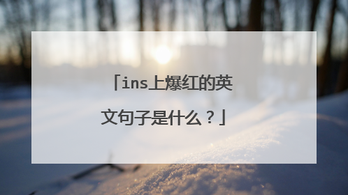 ins上爆红的英文句子是什么？
