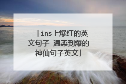 ins上爆红的英文句子 温柔到爆的神仙句子英文