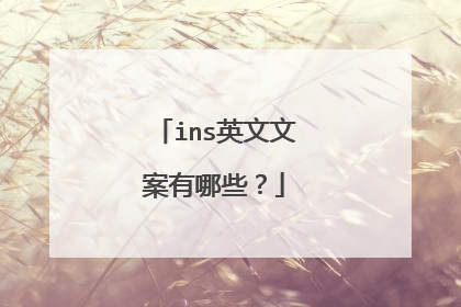 ins英文文案有哪些？
