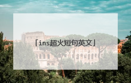 ins超火短句英文