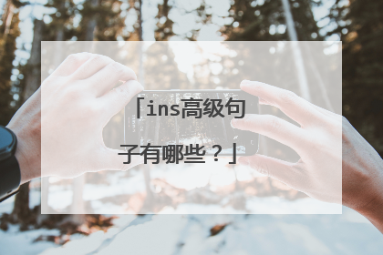 ins高级句子有哪些？