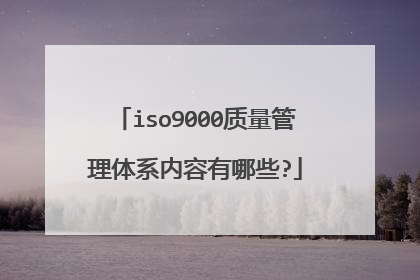 iso9000质量管理体系内容有哪些?