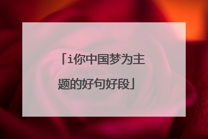 i你中国梦为主题的好句好段