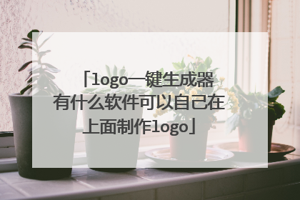 logo一键生成器有什么软件可以自己在上面制作logo