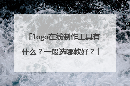 logo在线制作工具有什么？一般选哪款好？