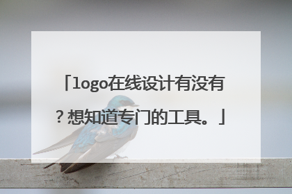 logo在线设计有没有？想知道专门的工具。