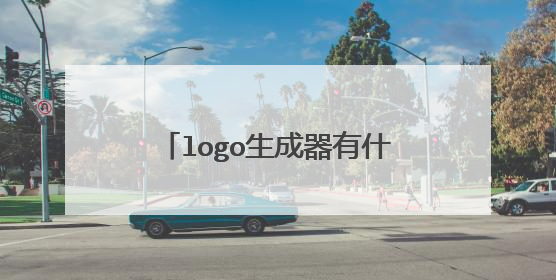 logo生成器有什么?具体选哪款?