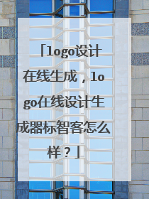 logo设计在线生成,logo在线设计生成器标智客怎么样?