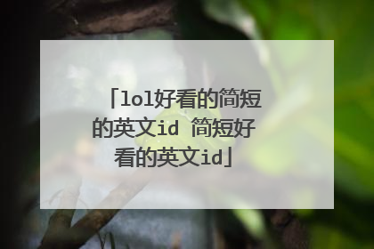 lol好看的简短的英文id 简短好看的英文id
