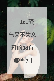 lol骚气又不失文雅的id有哪些?