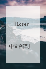 loser中文音译