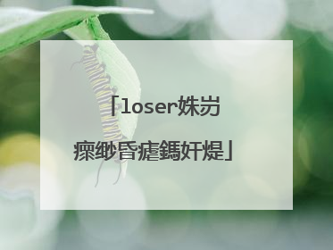 loser姝岃瘝缈昏瘧鎷奸煶