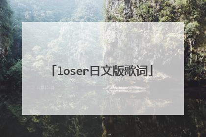 loser日文版歌词