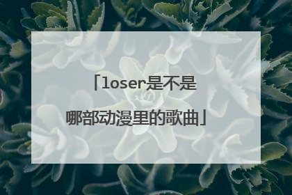 loser是不是哪部动漫里的歌曲