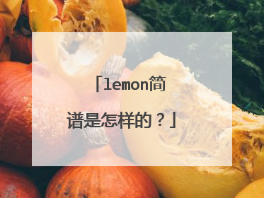 lemon简谱是怎样的?