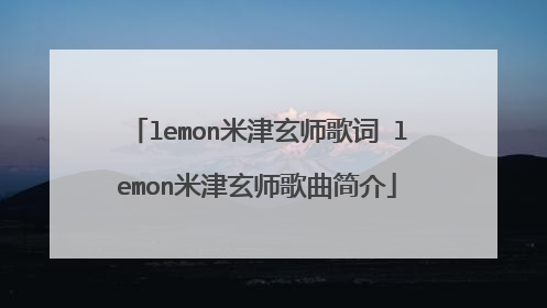 lemon米津玄师歌词 lemon米津玄师歌曲简介