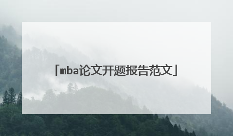 mba论文开题报告范文