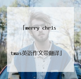 merry christmas英语作文带翻译