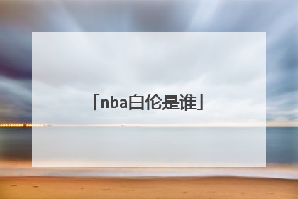 nba白伦是谁