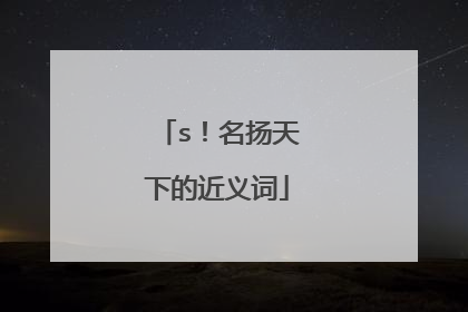 s!名扬天下的近义词