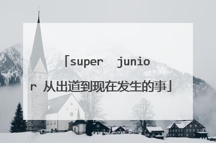 super  junior 从出道到现在发生的事