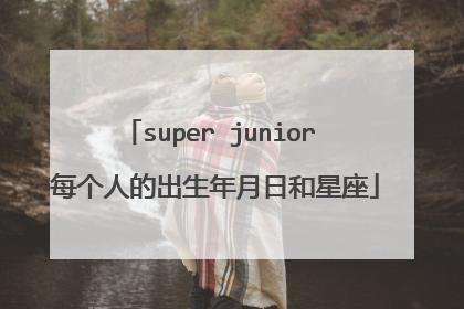 super junior 每个人的出生年月日和星座