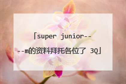 super junior----m的资料拜托各位了 3Q