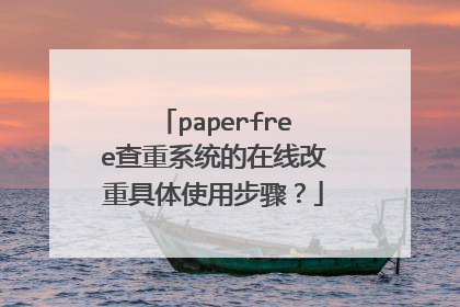 paperfree查重系统的在线改重具体使用步骤?