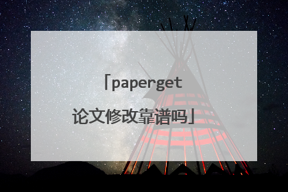 paperget论文修改靠谱吗
