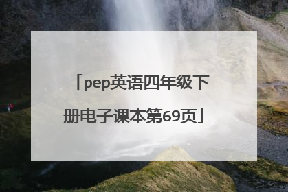 pep英语四年级下册电子课本第69页