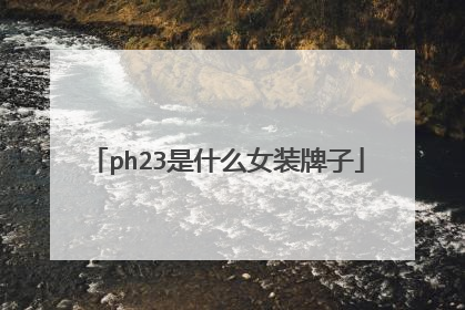 ph23是什么女装牌子
