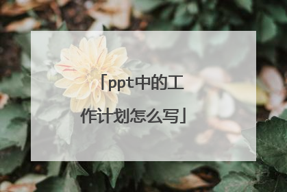 ppt中的工作计划怎么写