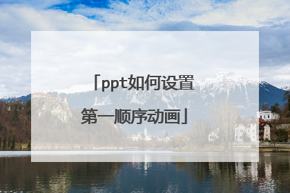 ppt如何设置第一顺序动画