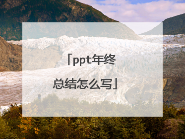 ppt年终总结怎么写
