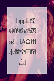 qq上经典的伤感语录，适合用来做空间留言