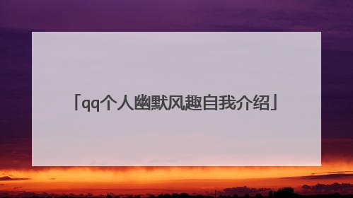 qq个人幽默风趣自我介绍